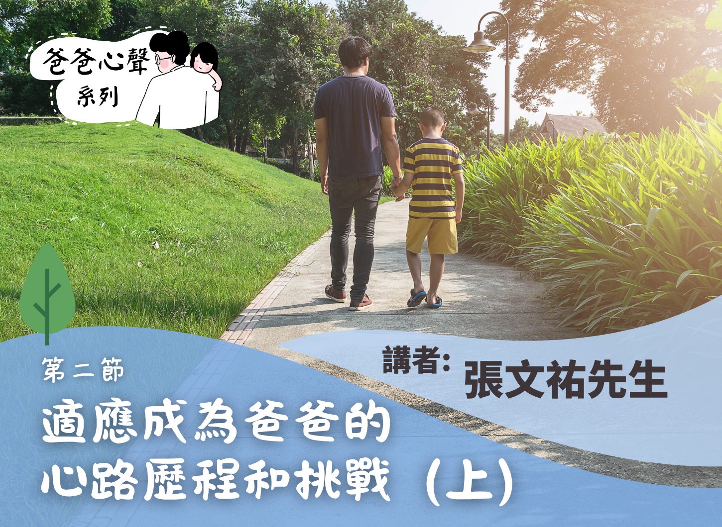 《隨著孩子長大，父職的轉變與爸爸成長的掙扎：小學篇》第二節